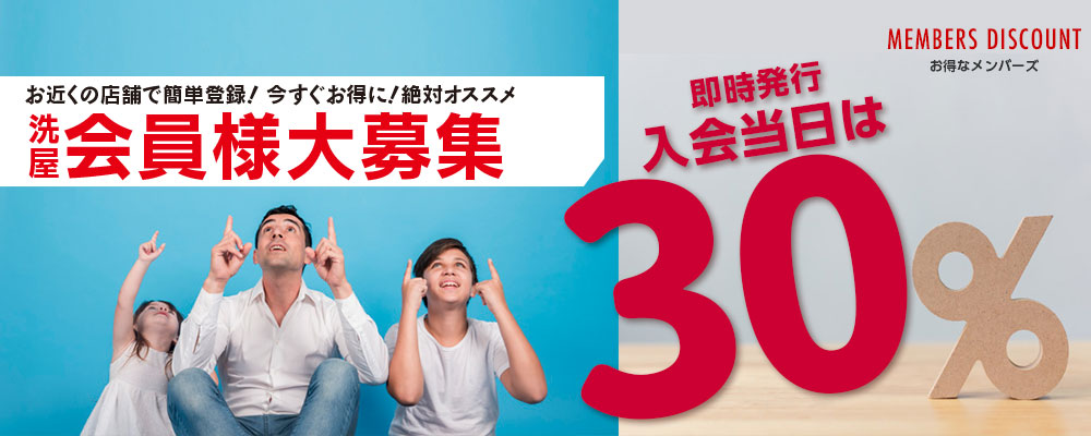 洗屋会員様大募集