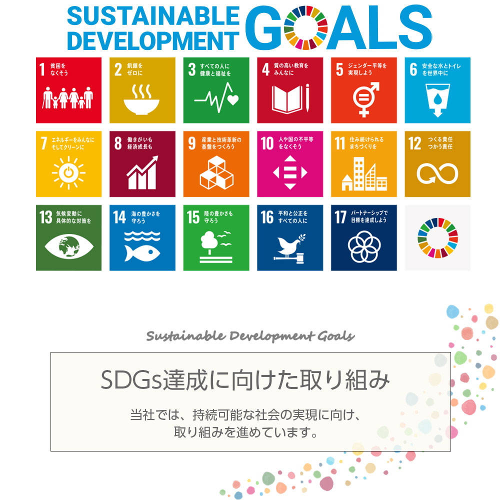 SDGsの達成に向けた取組み