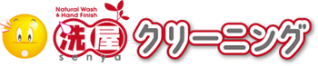 洗屋クリーニング